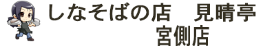 しなそばの店　見晴亭　　宮側店
