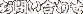 お問い合わせ